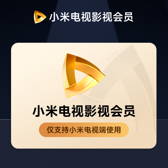 【仅拼多多】小米影视会员『1个月』限价50