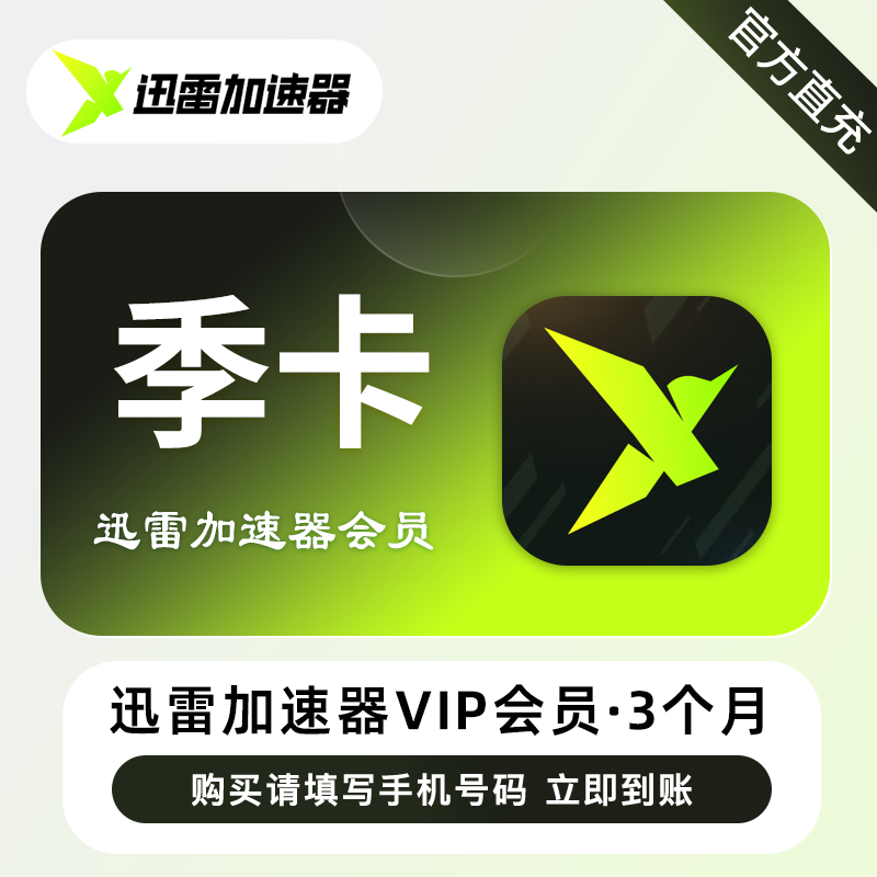 【账号直充】迅雷加速器VIP会员『3个月』