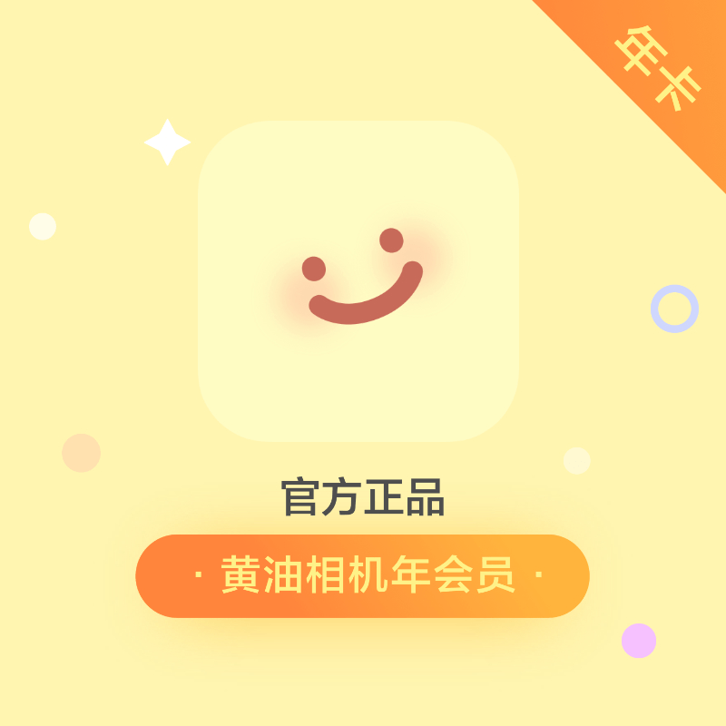 【账号直充】黄油相机会员『12个月』官方直充丨立即到账丨24小时全天秒单！