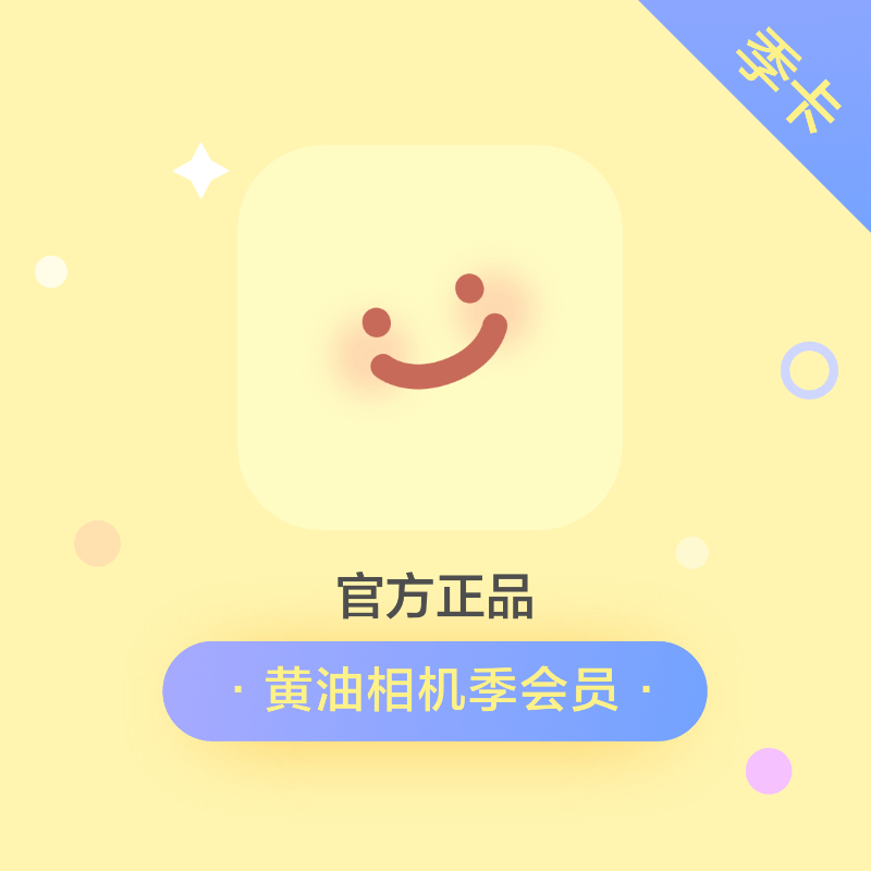 【账号直充】黄油相机会员『3个月』官方直充丨立即到账丨24小时全天秒单！