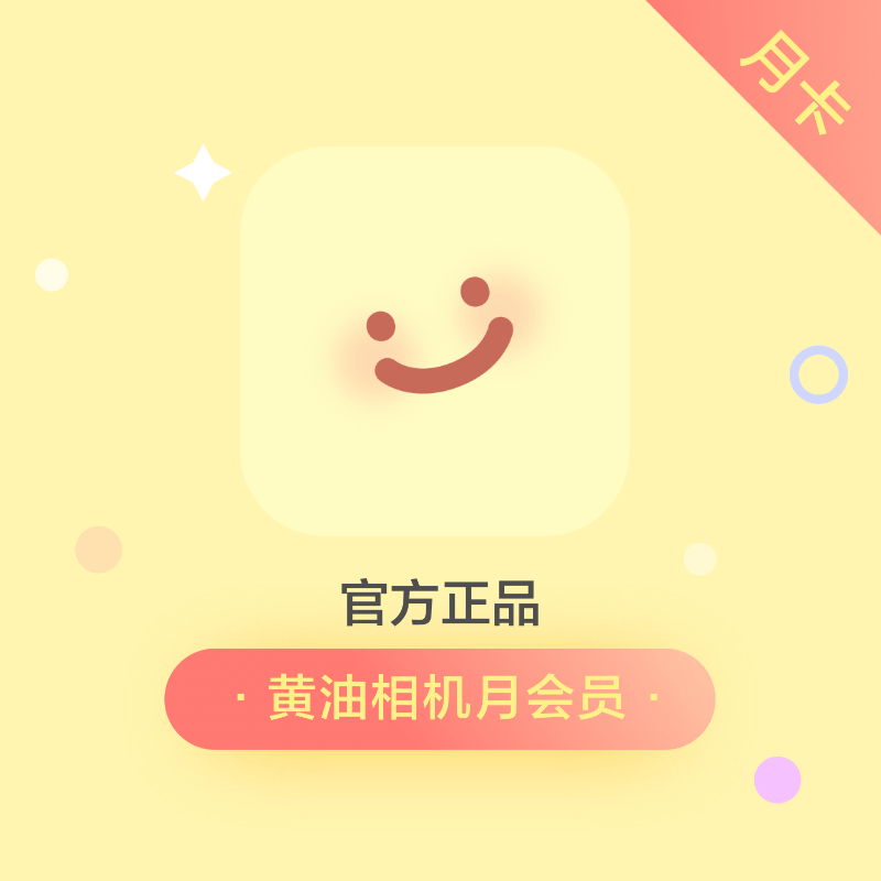 【账号直充】黄油相机会员『1个月』官方直充丨立即到账丨24小时全天秒单！