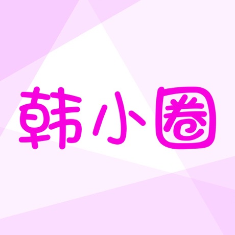 【账号直充】韩小圈V享会员『12个月』