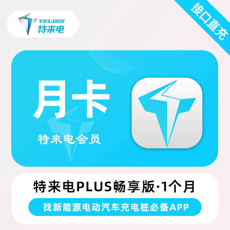 【账号直充】特来电Plus会员畅享版『1个月』
