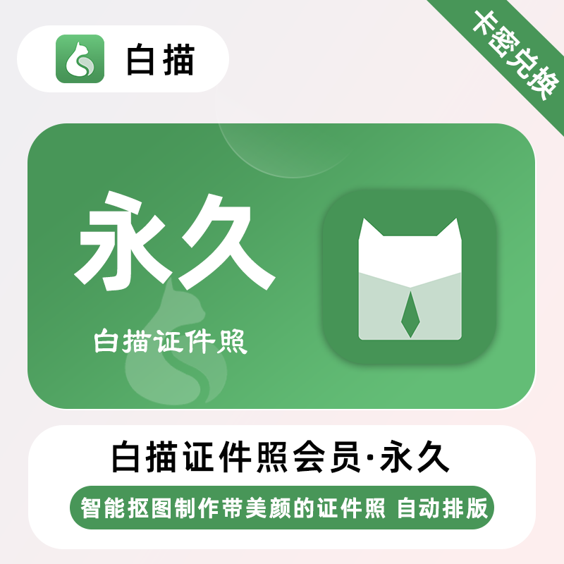 【卡密兑换】白描证件照会员『永久』