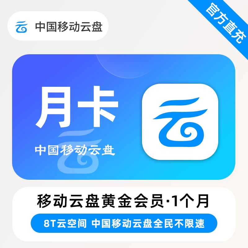 【账号直充】中国移动云盘黄金会员『1个月』限价14
