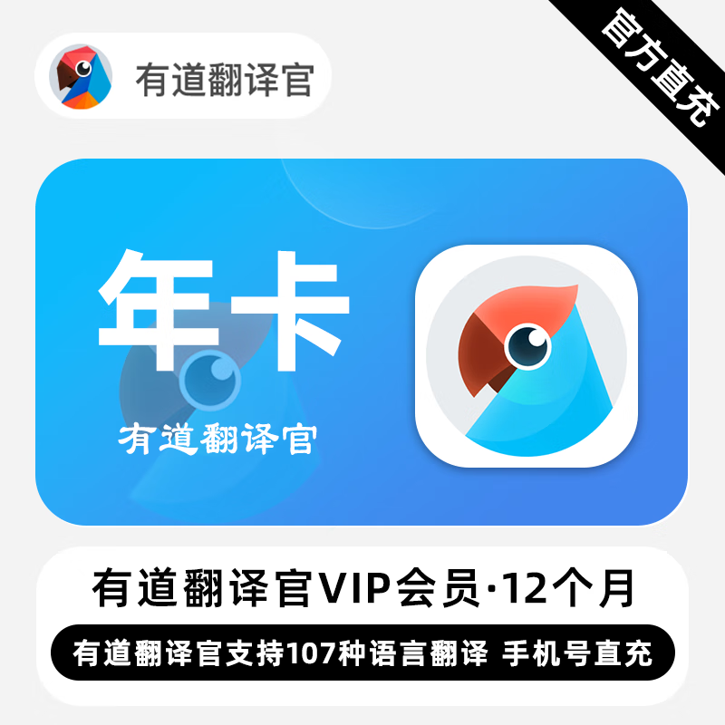 【账号直充】有道翻译官VIP会员『12个月』限价142