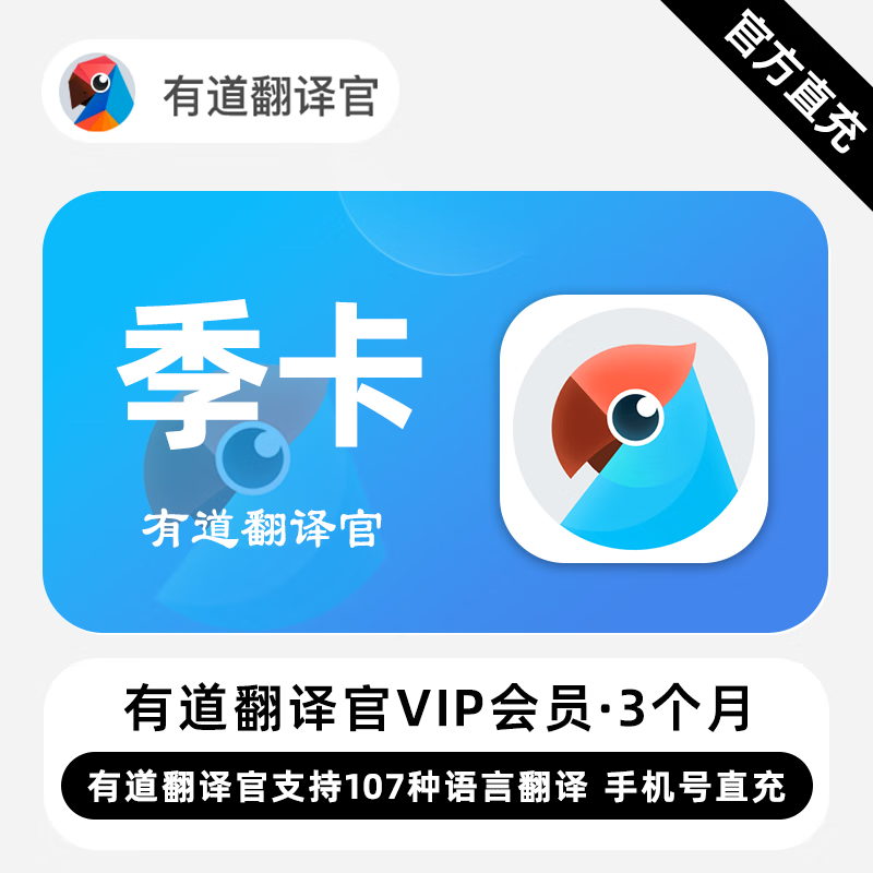 【账号直充】有道翻译官VIP会员『3个月』限价72