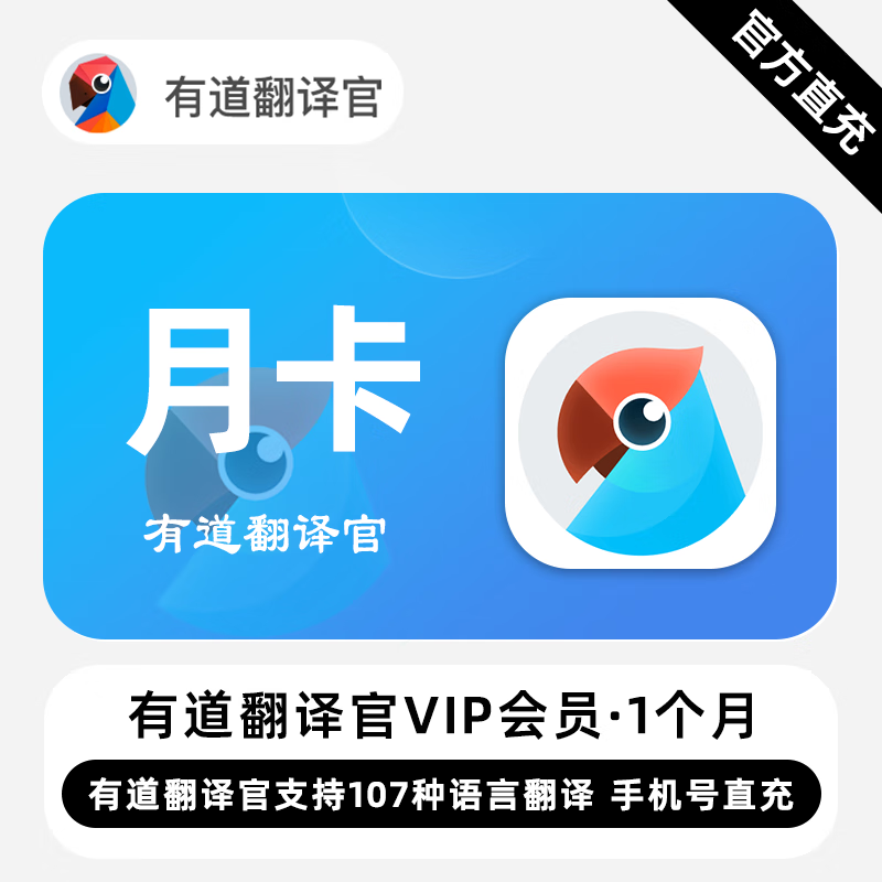【账号直充】有道翻译官VIP会员『1个月』限价28