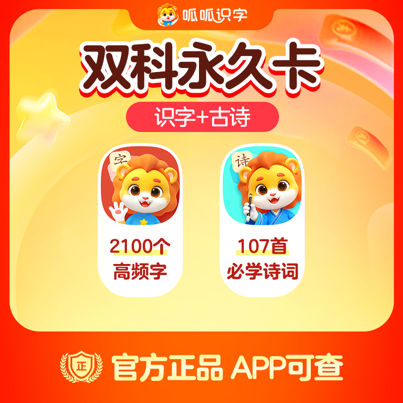 【账号直充】呱呱-识字+古诗『永久卡丨双科』