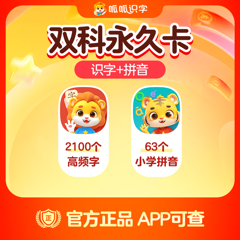 【账号直充】呱呱-识字+拼音『永久卡丨双科』