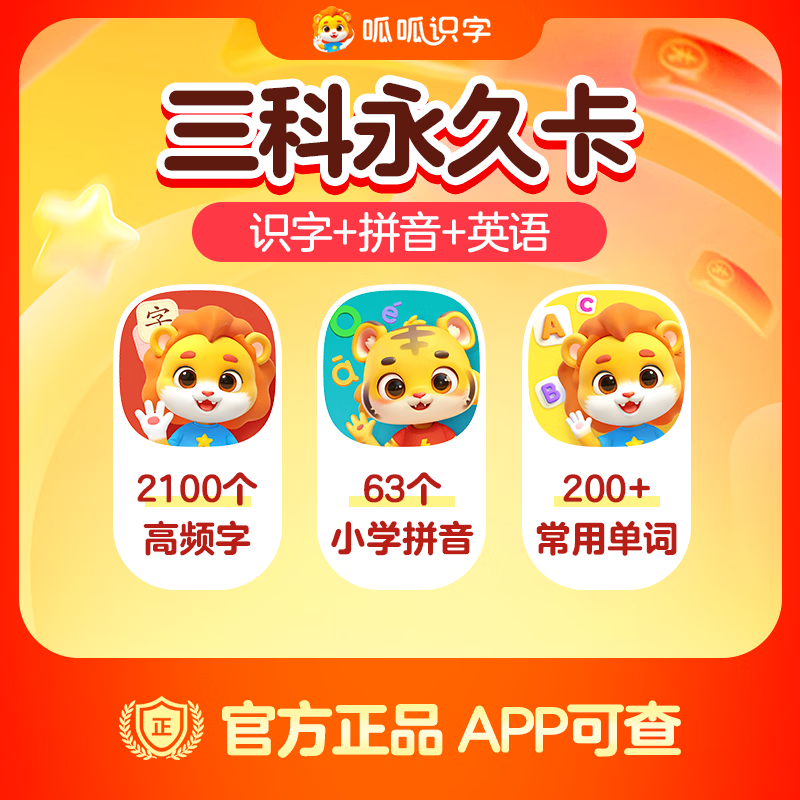 【账号直充】呱呱-识字+拼音+英语『永久卡丨三科』