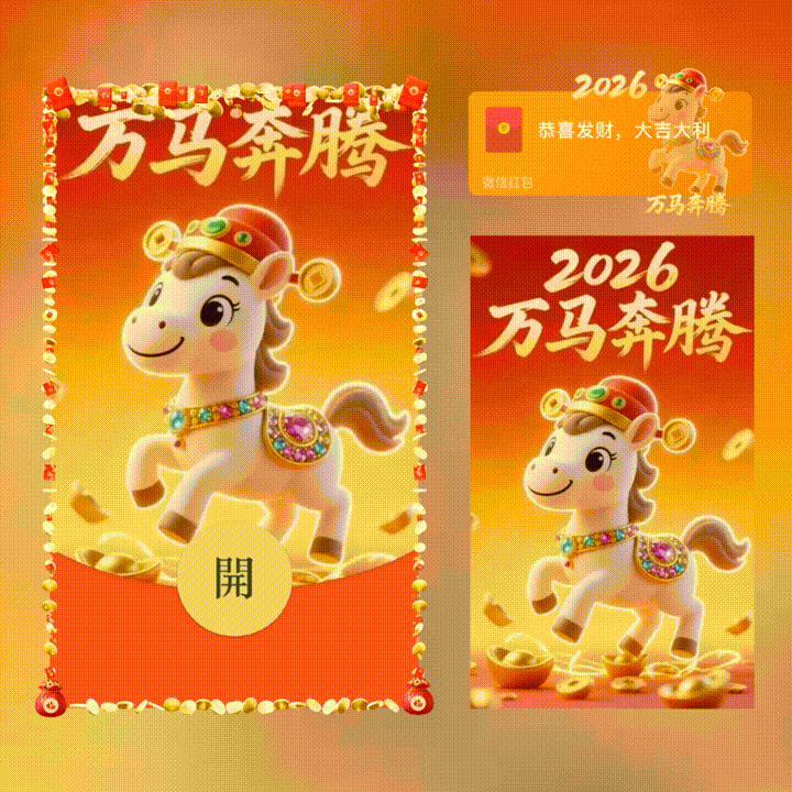 【卡密兑换】微信红包封面『万马奔腾/新版动态/xn』官方卡密丨端内兑换丨24小时自助提卡！