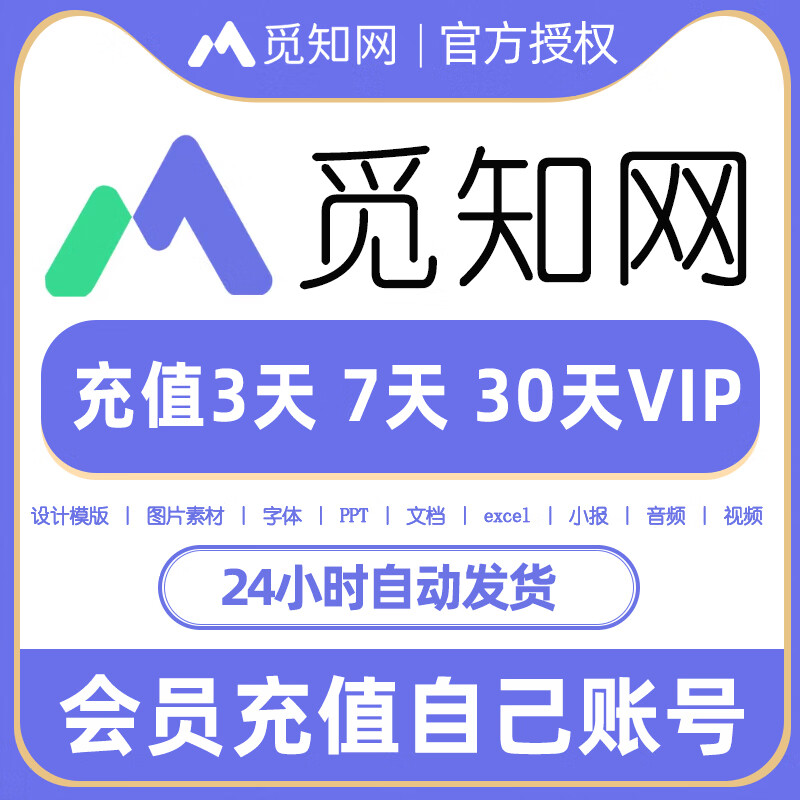 【卡密兑换】觅知网个人全站VIP会员『3天』限价8.9