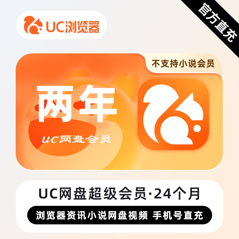【账号直充】-B UC网盘超级会员『24个月』