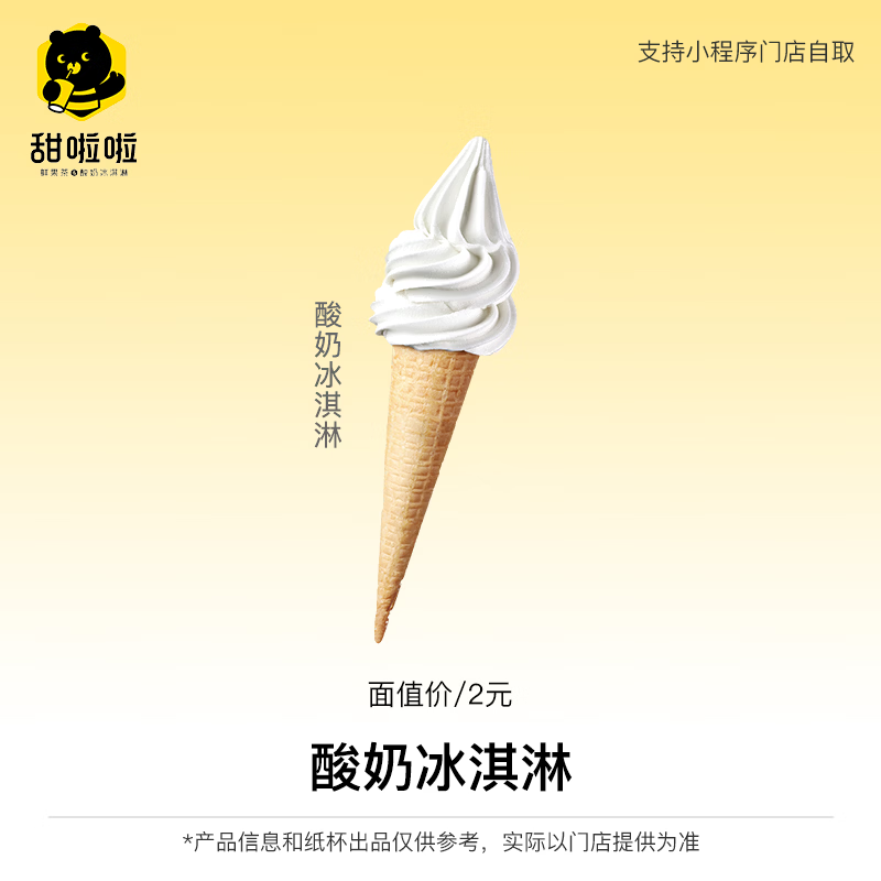 【账号直充】甜啦啦单品兑换券『酸奶冰淇淋』