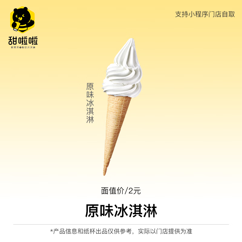 【账号直充】甜啦啦单品兑换券『原味冰淇淋』