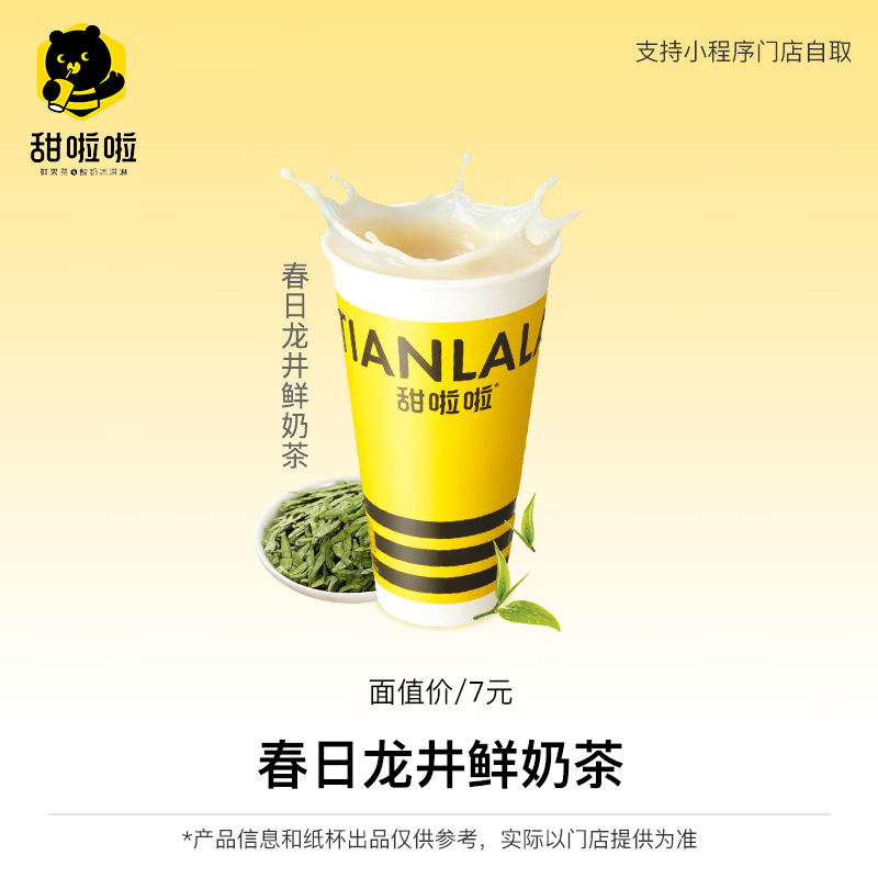 【账号直充】甜啦啦单品兑换券『春日龙井鲜奶茶』