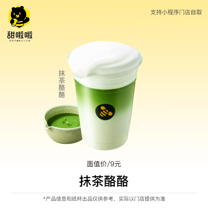 【账号直充】甜啦啦单品兑换券『抹茶酪酪』