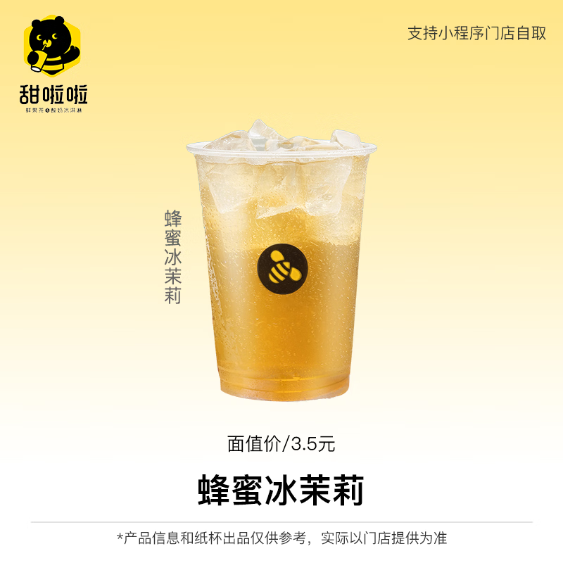 【账号直充】甜啦啦单品兑换券『蜂蜜冰茉莉』
