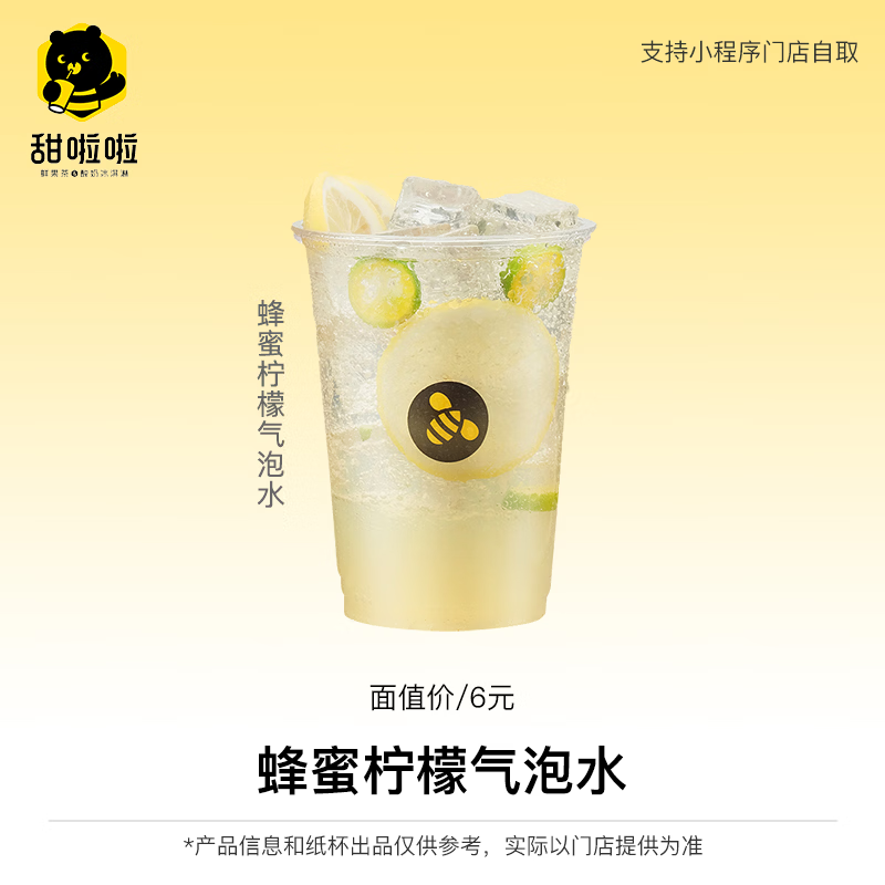 【账号直充】甜啦啦单品兑换券『蜂蜜柠檬气泡』