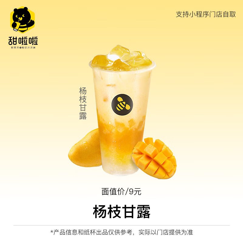 【账号直充】甜啦啦单品兑换券『杨枝甘露』
