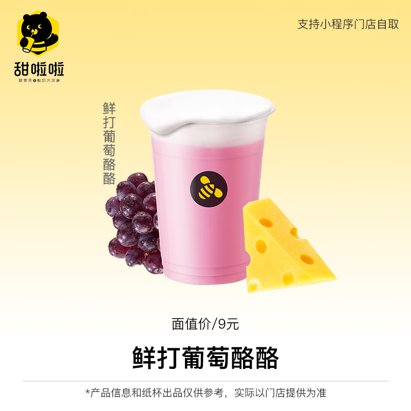 【账号直充】甜啦啦单品兑换券『鲜打葡萄酪酪』