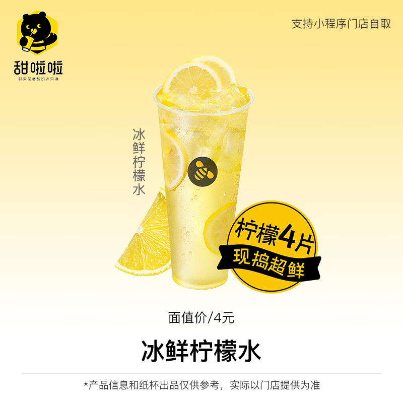【账号直充】甜啦啦单品兑换券『冰鲜柠檬水』