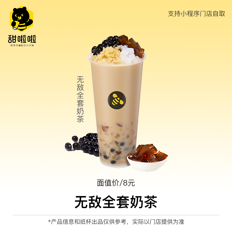 【账号直充】甜啦啦单品兑换券『无敌全套奶茶』