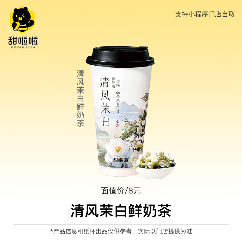 【账号直充】甜啦啦单品兑换券『清风茉白鲜奶茶』