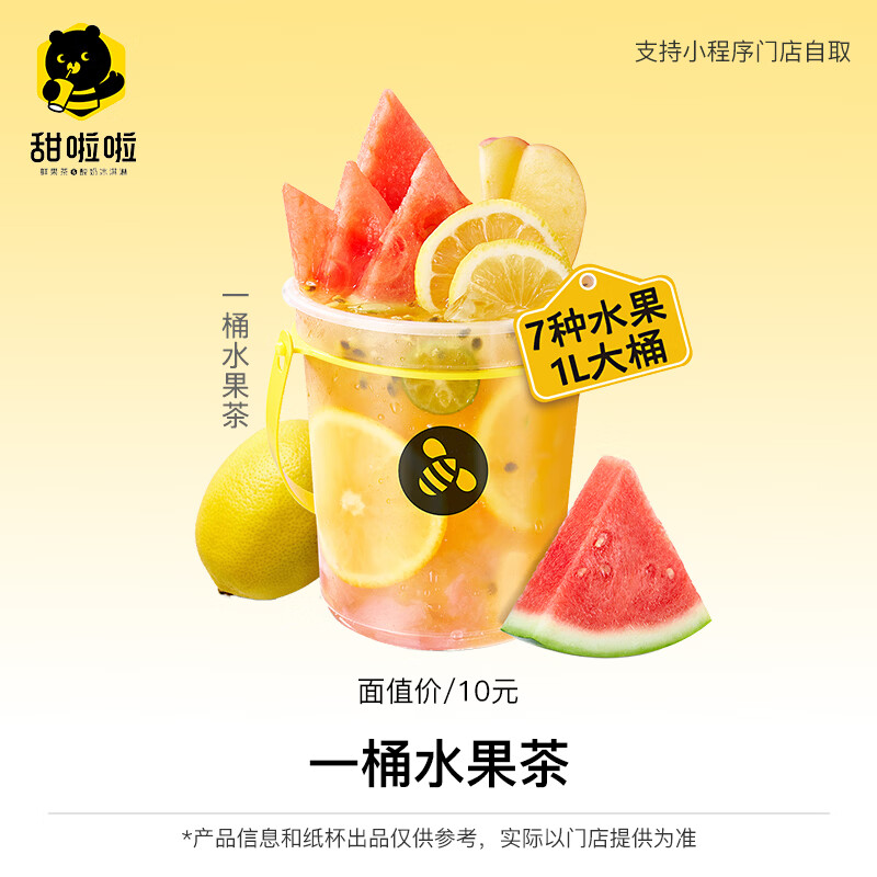 【账号直充】甜啦啦单品兑换券『一桶水果茶』
