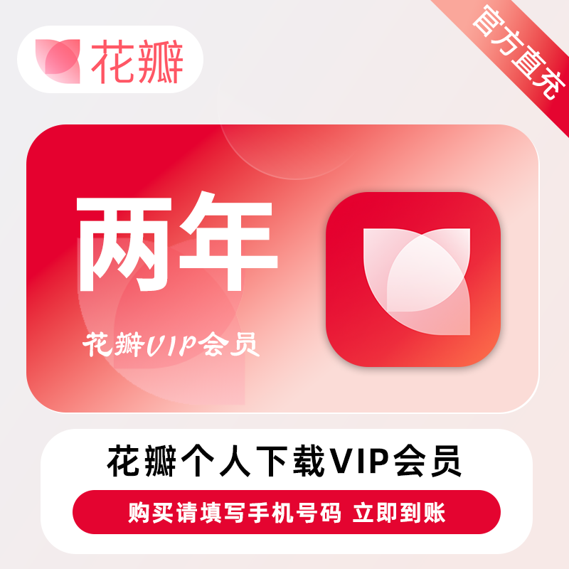 【账号直充】花瓣素材个人下载会员『24个月』-加赠2个月 限价259