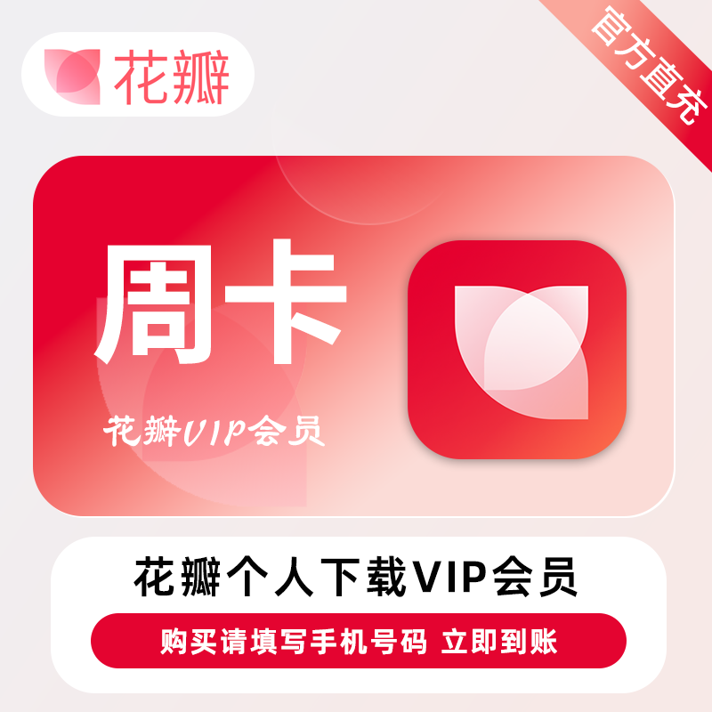 【账号直充】花瓣素材个人下载会员『7天』 限价14.9