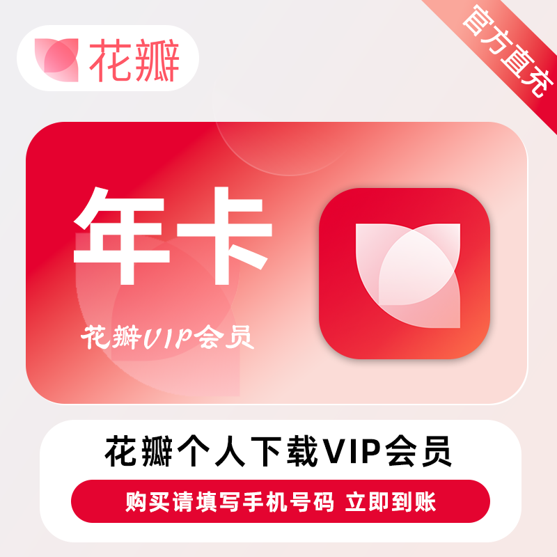 【账号直充】花瓣素材个人下载会员『12个月』-加赠1个月限价169
