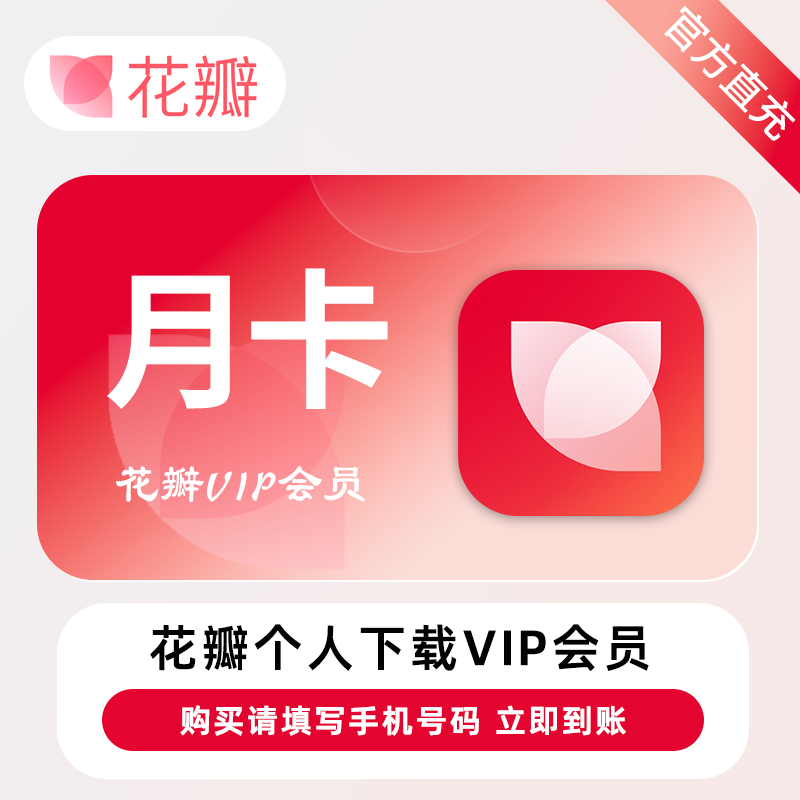 【账号直充】花瓣素材个人下载会员『30天』 限价49