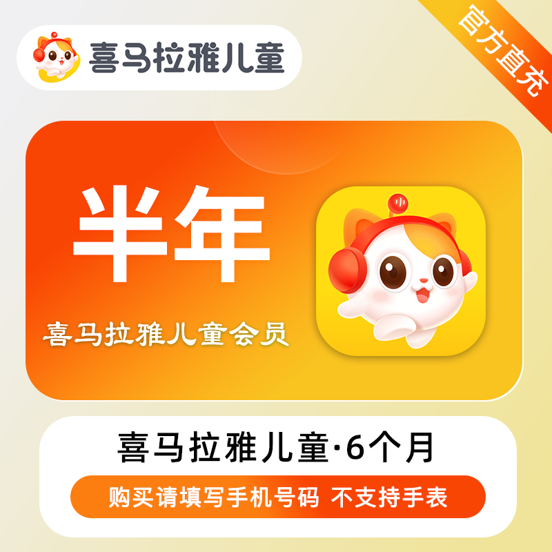 【账号直充】喜马拉雅儿童会员6个月