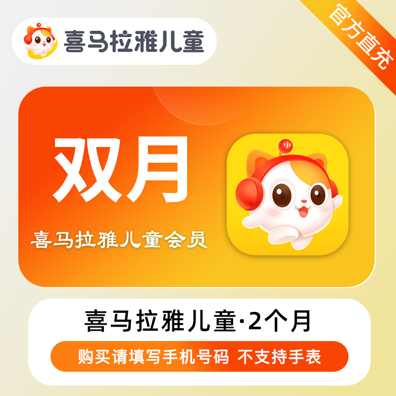 【账号直充】喜马拉雅儿童会员2个月