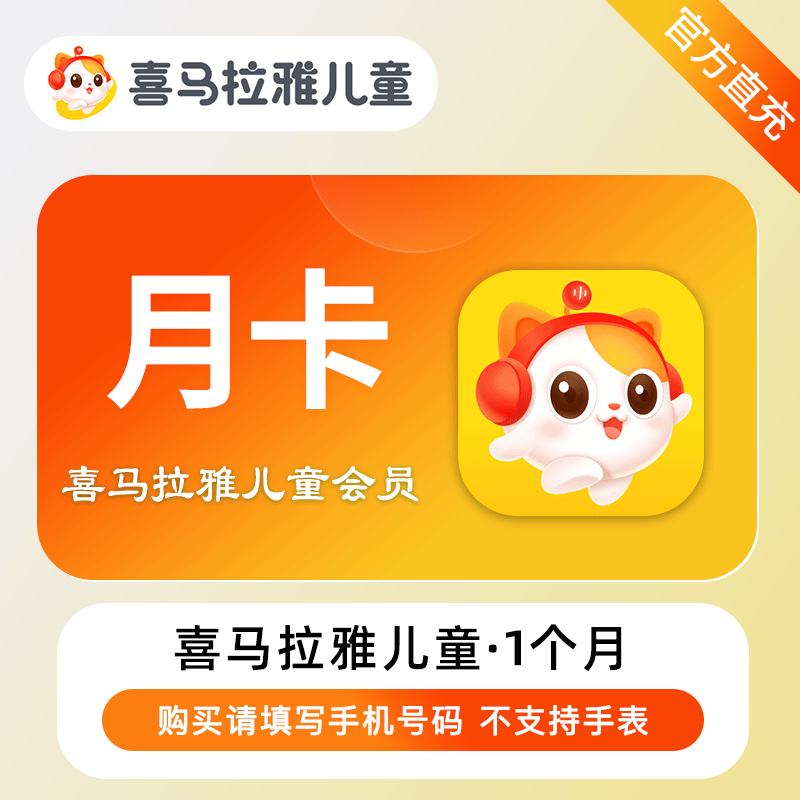 【账号直充】喜马拉雅儿童会员1个月