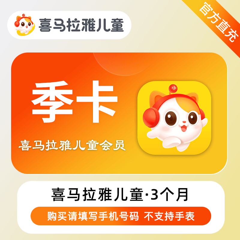 【账号直充】喜马拉雅儿童会员3个月