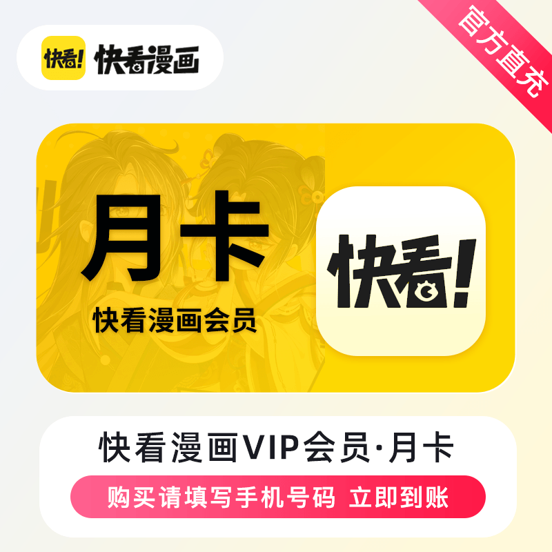 【自动充值】快看漫画VIP会员1个月