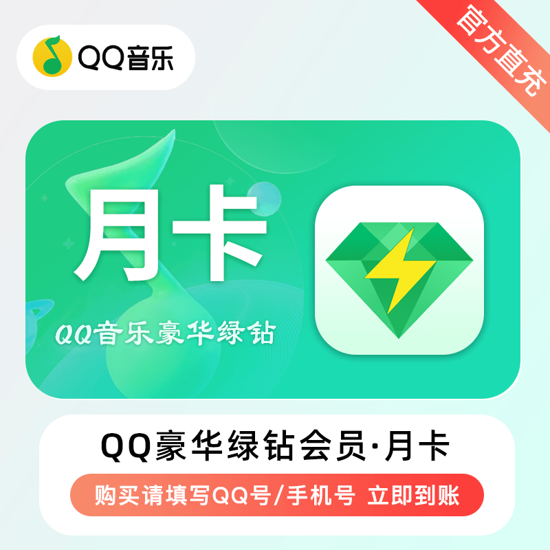 QQ音乐豪华绿钻vip【月卡】兑换卡密