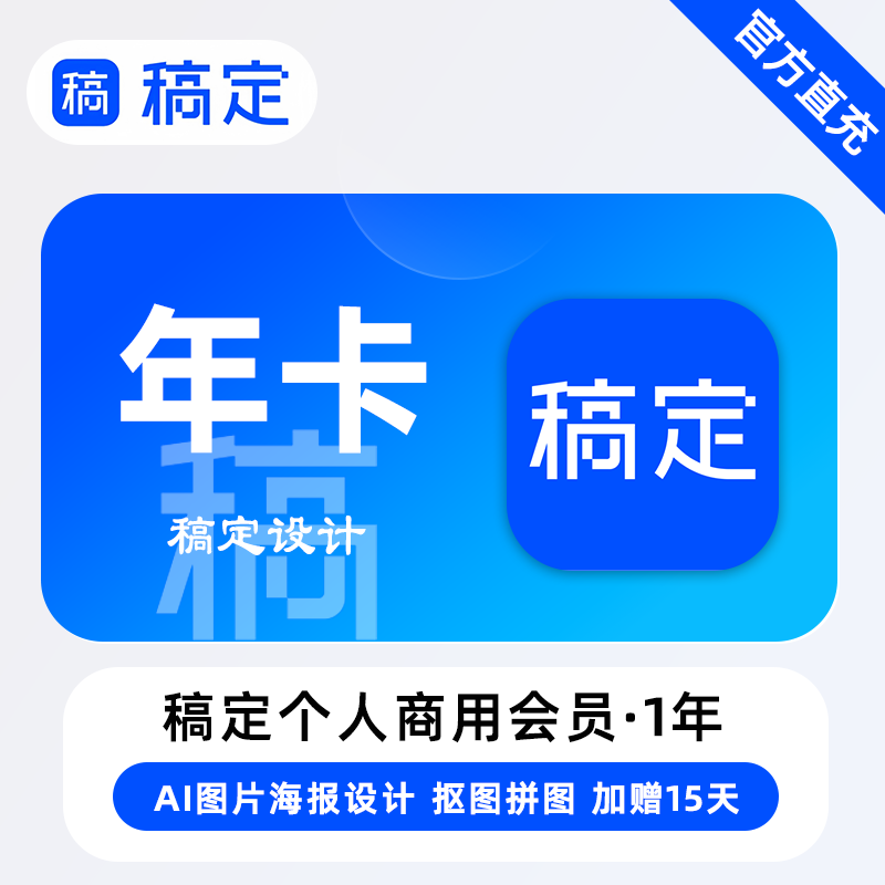 【账号直充】稿定设计个人商用会员『1年』-加赠1个月丨限价188