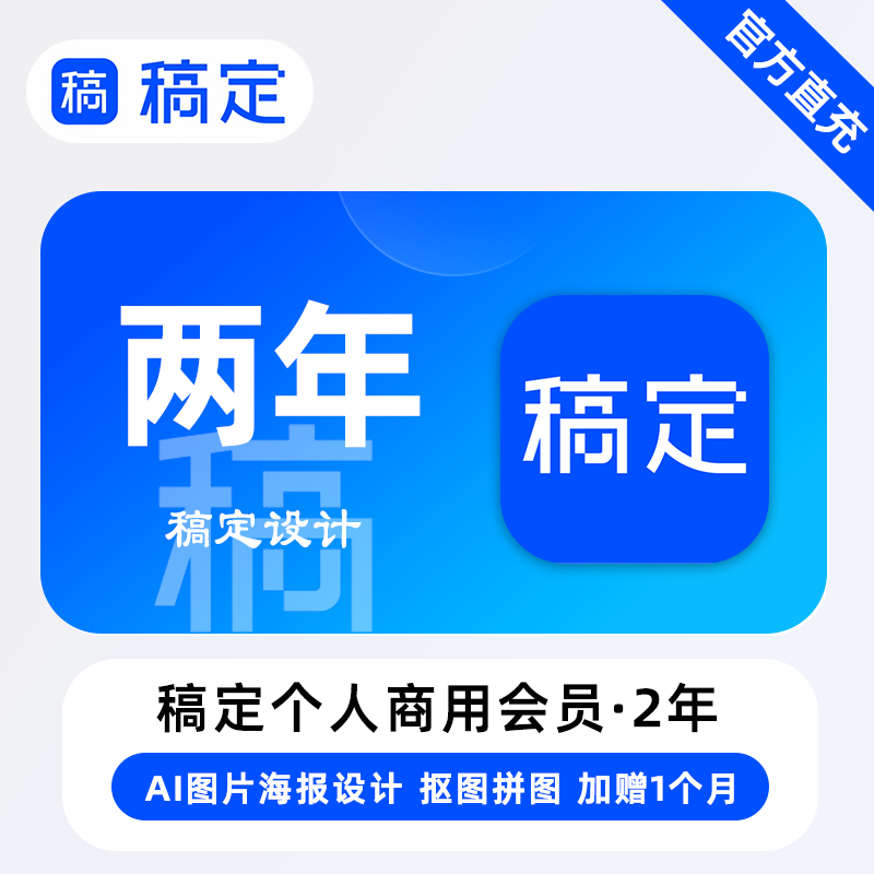 【账号直充】稿定设计个人商用会员『2年』-加赠2个月丨限价248