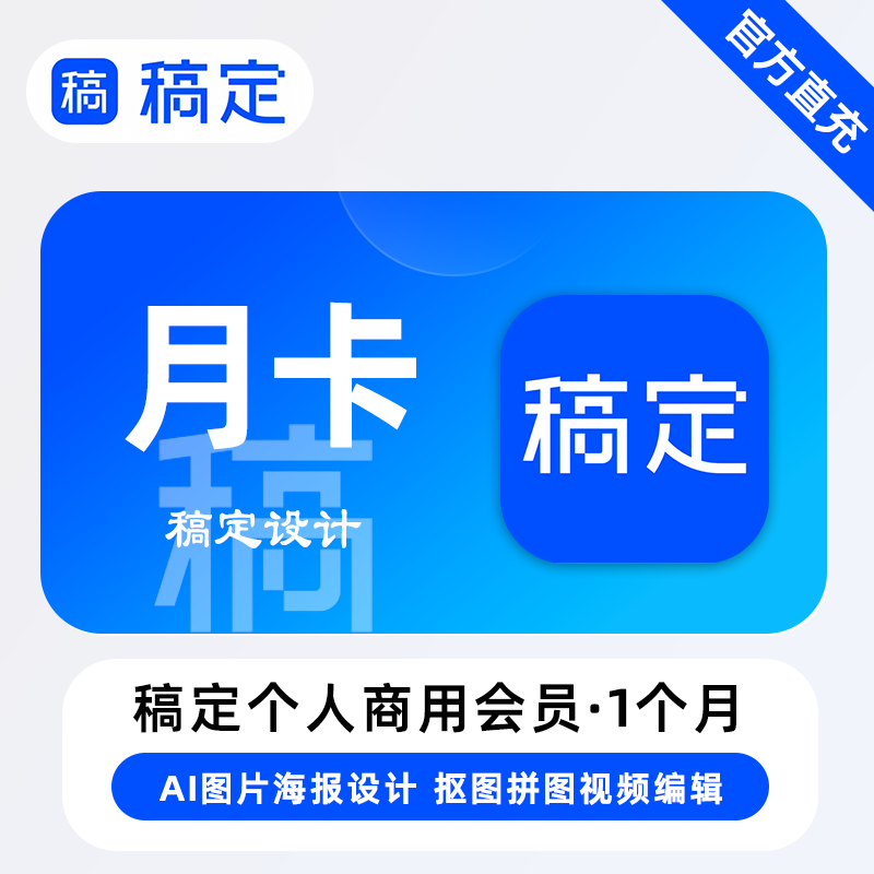 【账号直充】稿定设计个人商用会员『1个月』丨限价49