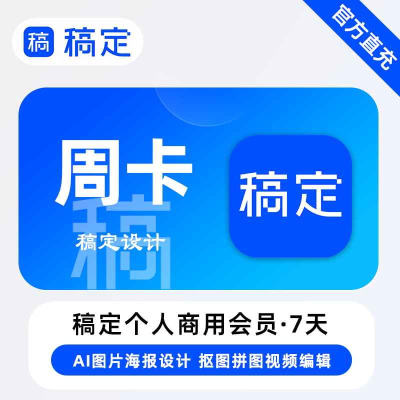 【账号直充】稿定设计个人商用会员『7天』丨限价14.9