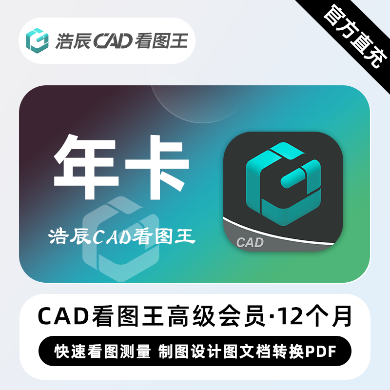 【账号直充】浩辰CAD看图王高级会员『12个月』