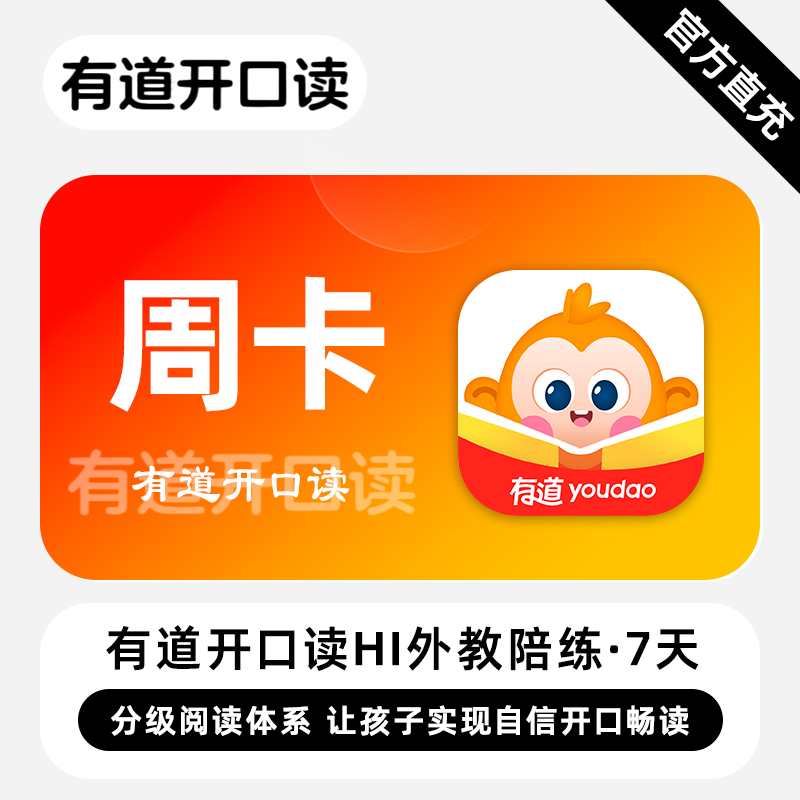 【账号直充】有道开口读HI外教1V1智能口语陪练『7天』