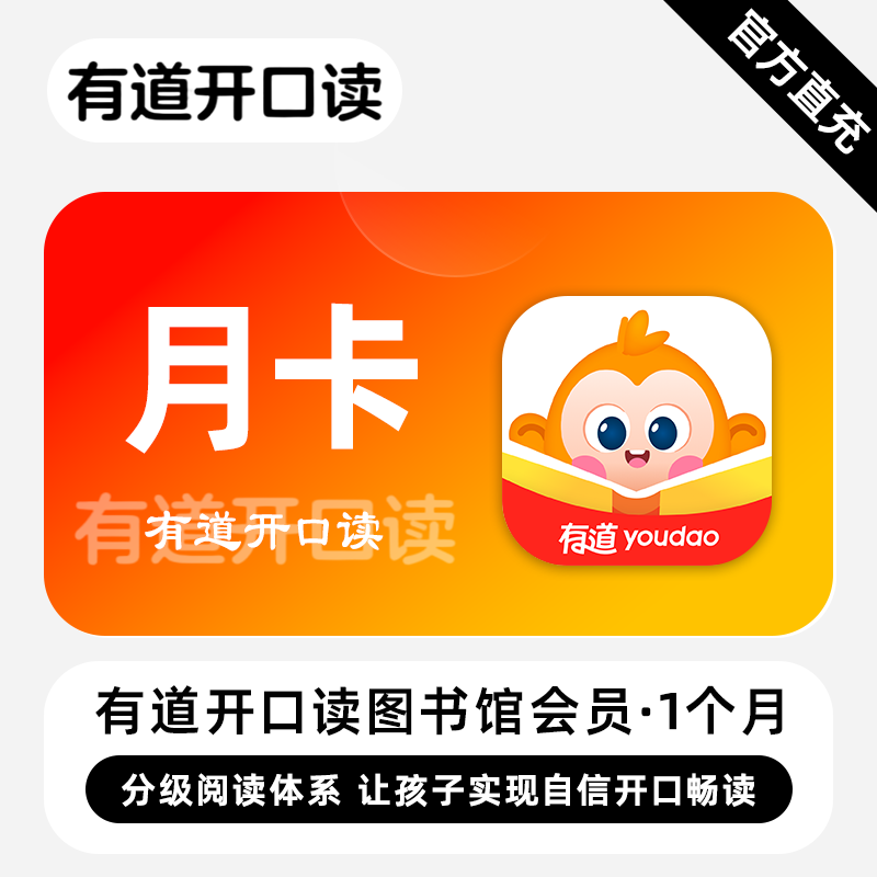 【账号直充】有道开口读图书馆会员『1个月』